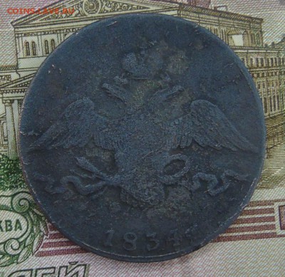 10 копеек 1834 год. Оценка - DSC00510.JPG