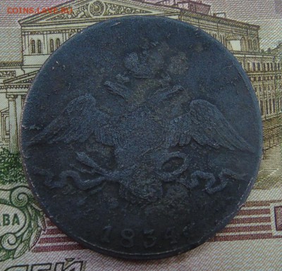 10 копеек 1834 год. Оценка - DSC00511.JPG