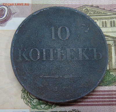 10 копеек 1834 год. Оценка - DSC00513.JPG