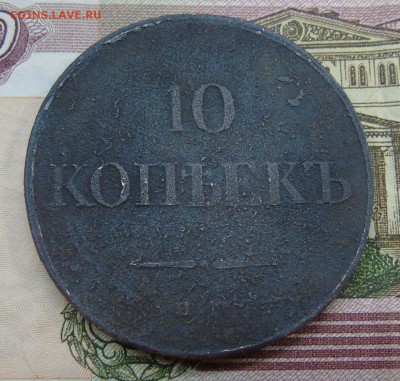 10 копеек 1834 год. Оценка - DSC00514.JPG