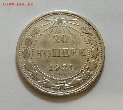 20 копеек 1921 - 20-1921-1