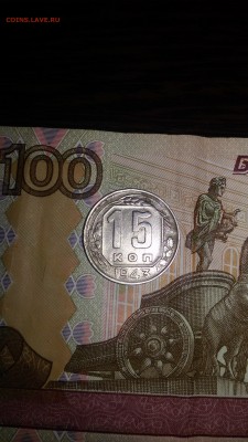 15 копеек 1943 - 20160308_185940