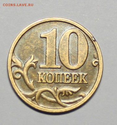 10 копеек 2006 года магнитная смущает буква М. - IMG_9541.JPG