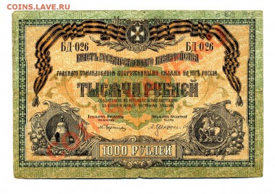 1000 рублей ВСЮР 1919 г. до 23.10.10. 21-30 мск. - img322
