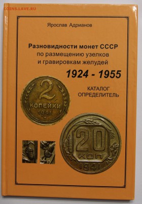 Я. Адрианов Разновидности монет СССР 1924-55 до 13.03 - IMG_7461.JPG