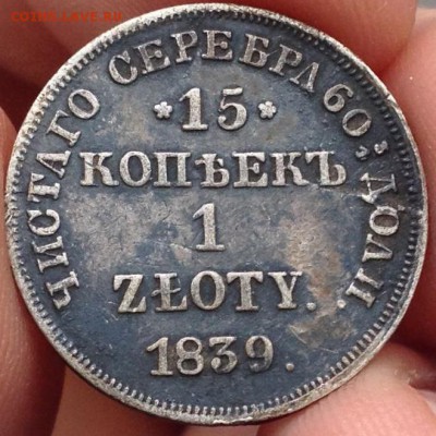 15 копеек 1839 года помогите с оценкой - IMG_0958.JPG