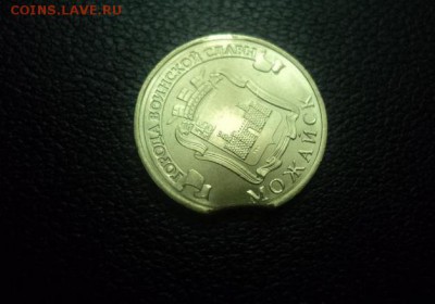 10 руб Можайск мешковая выкус - DSC03031.JPG