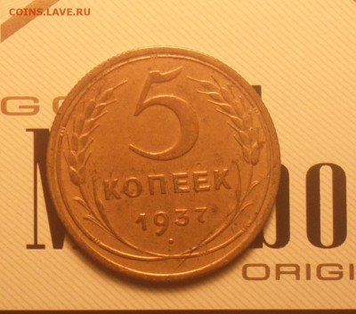 5 копеек 1937 г. Оценка! - 37а_cr