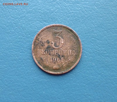 3 коп 1961г ( вес меньше) - IMG_20160308_165504.JPG