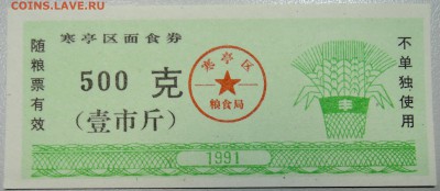 КИТАЙ - продуктовый талон 1991 г. до 15.03 в 22.00 - DSCN3316.JPG