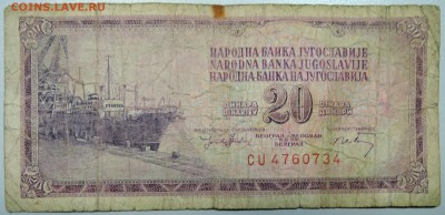 ЮГОСЛАВИЯ - 20 динаров 1974 г. до 15.02 в 22.00 - DSCN3319.JPG