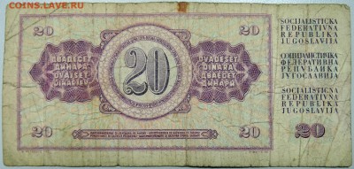 ЮГОСЛАВИЯ - 20 динаров 1974 г. до 15.02 в 22.00 - DSCN3320.JPG