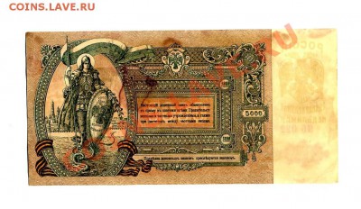 5000 рублей 1919 г. - Ростов-на-Дону. до 23.10.10. 21-30 мск - img327