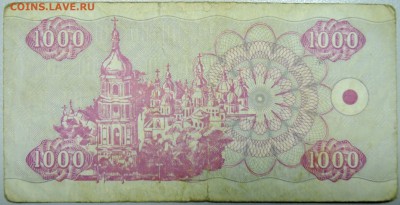 УКРАИНА - 1 000 карбованцев 1992 г. до 15.03 в 22.00 - DSCN3326.JPG