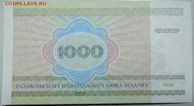 БЕЛОРУССИЯ - 1000 рублей 1998 г. пресс до 15.03 в 22:00 - DSCN3330.JPG