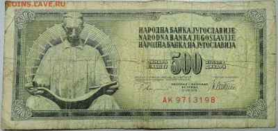 ЮГОСЛАВИЯ - 500 динаров 1978 г. из оборота до 15.03 в 22.00 - DSCN3331.JPG