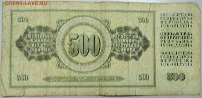 ЮГОСЛАВИЯ - 500 динаров 1978 г. из оборота до 15.03 в 22.00 - DSCN3332.JPG