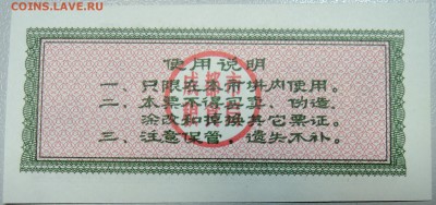 КИТАЙ - продуктовый талон 1979 г. до 15.03 в 22.00 - DSCN3333.JPG