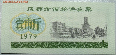 КИТАЙ - продуктовый талон 1979 г. до 15.03 в 22.00 - DSCN3334.JPG