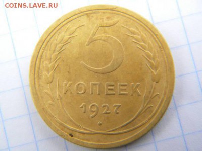 5 копеек 1927 - 24890740