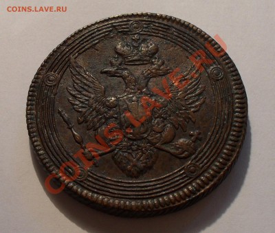 5 копеек 1807 года ЕМ. Отличная, жёлтая! До 22.10.2010 г. - SDC14149.JPG