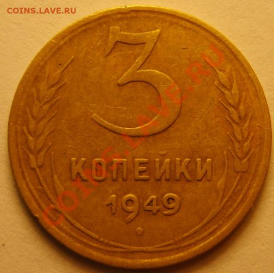 3 коп. 1949 г. (непонятная звезда) - S8302750.JPG