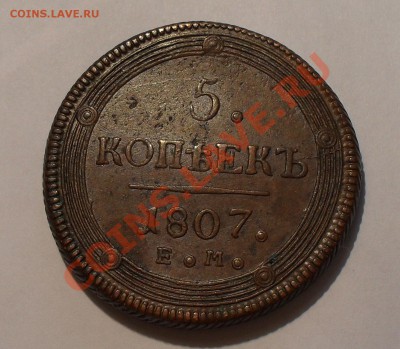 5 копеек 1807 года ЕМ. Отличная, жёлтая! До 22.10.2010 г. - SDC14135.JPG