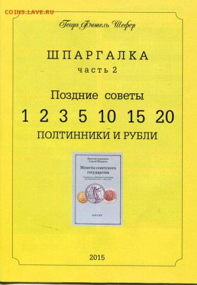 Шпаргалка "Монеты страны Советов" по каталогам Я.В.Адрианова - 2