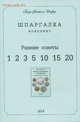 Шпаргалка "Монеты страны Советов" по каталогам Я.В.Адрианова - 1