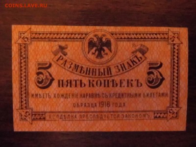 Боны Дальний Восток 5 копеек 1918 года до 22-00 мск 13.03.16 - P1010858.JPG