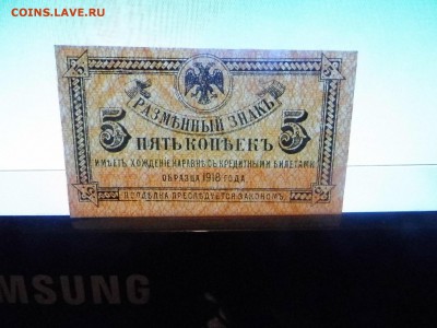 Боны Дальний Восток 5 копеек 1918 года до 22-00 мск 13.03.16 - P1010861.JPG