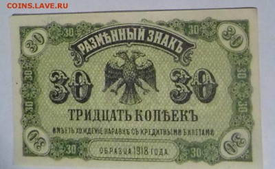 Боны Дальний Восток 30 копеек 1918 года до 22-00 мск 13.03 - P1010862.JPG