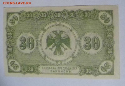 Боны Дальний Восток 30 копеек 1918 года до 22-00 мск 13.03 - P1010863.JPG