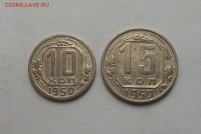 10 и 15 коп 1950  до 10 марта - 1950 с 1