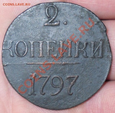 2коп.1797г. с большими цифрами до 25.10.2010г. 21:00 Москвы. - 2-1