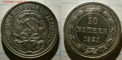Монета 10 копеек 1921 года.Короткий аук. - Безимени-1
