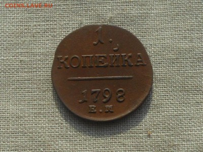 1 копейка 1798 Неплохая до 14.03.2016 в 22-00 МСК - RSCN5952.JPG