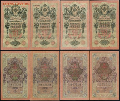10 рублей 1909 выпуск Вр. прав. 8 кассиров до 15 03 в 21 00 - 02