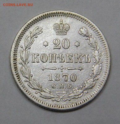 20 копеек 1870 до 14 марта 2016 22:00 - DSCN6968.JPG