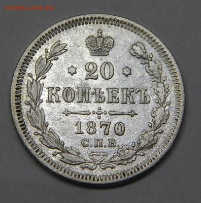 20 копеек 1870 до 14 марта 2016 22:00 - DSCN6966.JPG