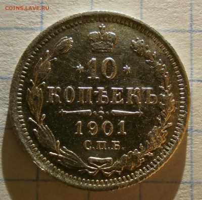 Монета 10 копеек 1901 года. - P3090002.JPG