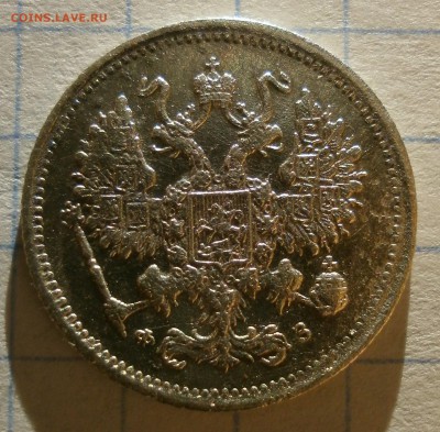 Монета 10 копеек 1901 года. - P3090004.JPG