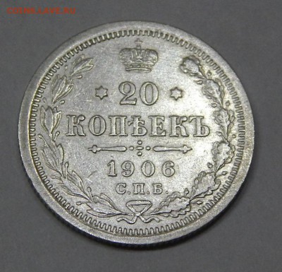 20 копеек 1906 до 14 марта 2016 - DSCN6977.JPG