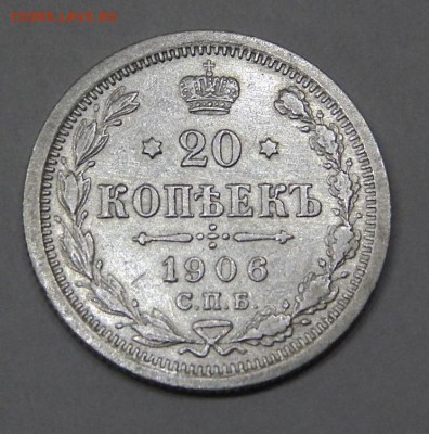 20 копеек 1906 до 14 марта 2016 - DSCN6975.JPG
