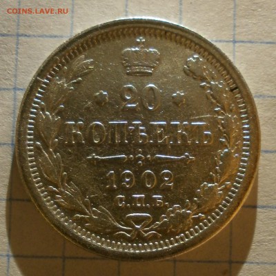 Монета 20 копеек 1902 года. - P3090002.JPG