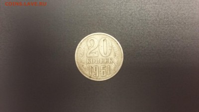 20 копеек 1961 г. - монета 3