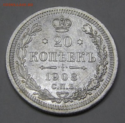 20 копеек 1908 до 14 марта - DSCN6991.JPG