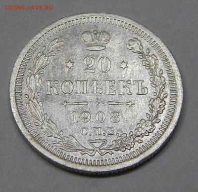 20 копеек 1908 до 14 марта - DSCN6989.JPG