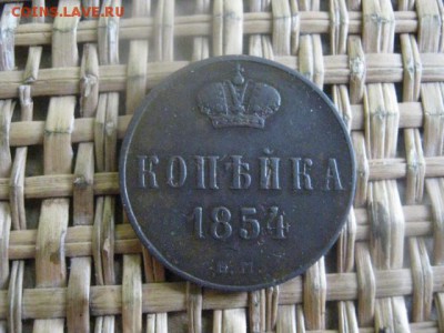 Копейка 1854 ЕМ. До 15.03.2016г. - 15 и 16 011.JPG