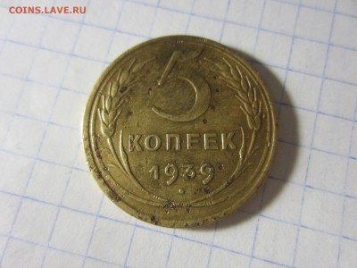 5 копеек 1939 СССР. - IMG_1746